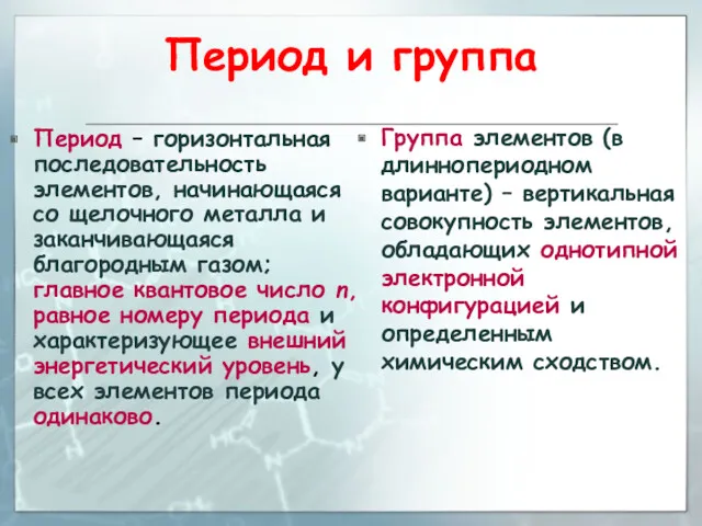 Период и группа Период – горизонтальная последовательность элементов, начинающаяся со