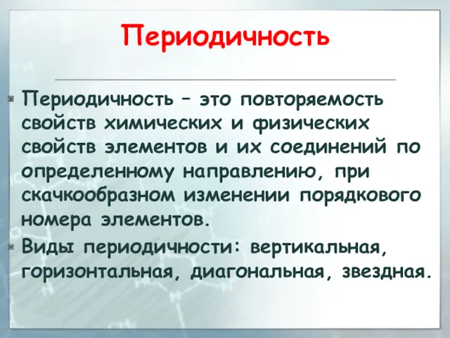 Периодичность Периодичность – это повторяемость свойств химических и физических свойств