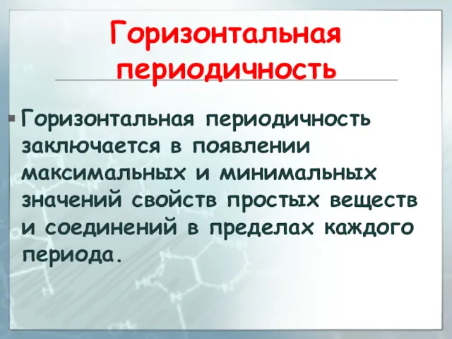 Горизонтальная периодичность Горизонтальная периодичность заключается в появлении максимальных и минимальных