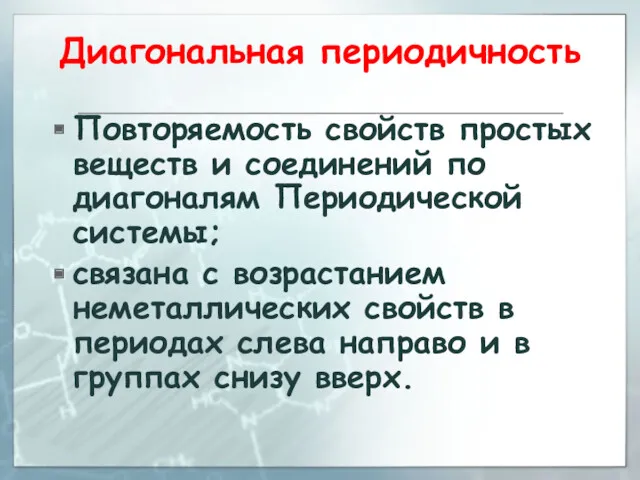 Диагональная периодичность Повторяемость свойств простых веществ и соединений по диагоналям