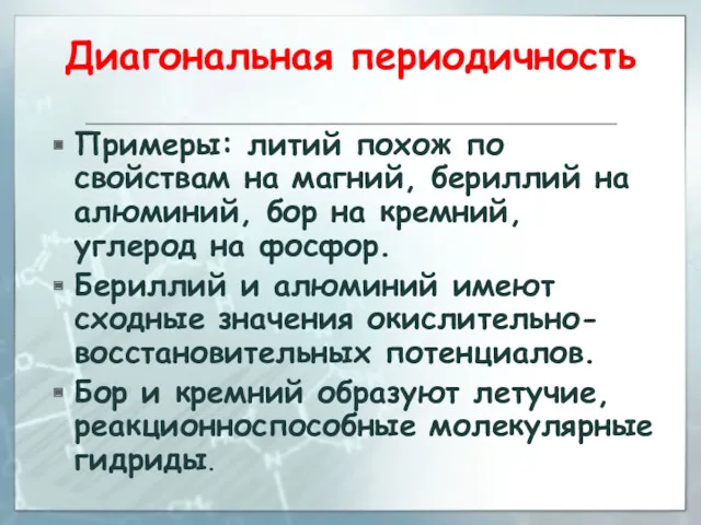 Диагональная периодичность Примеры: литий похож по свойствам на магний, бериллий