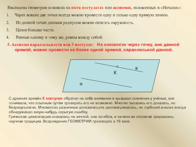 Евклидова геометрия основана на пяти постулатах или аксиомах, изложенных в