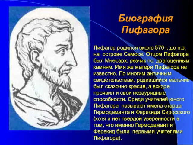 Биография Пифагора Пифагор родился около 570 г. до н.э. на