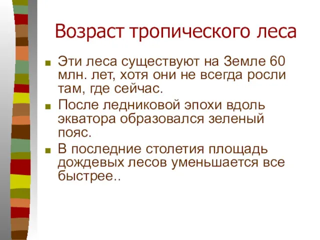 Возраст тропического леса Эти леса существуют на Земле 60 млн.