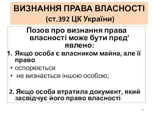 ВИЗНАННЯ ПРАВА ВЛАСНОСТІ (ст.392 ЦК України) Позов про визнання права власності може бути