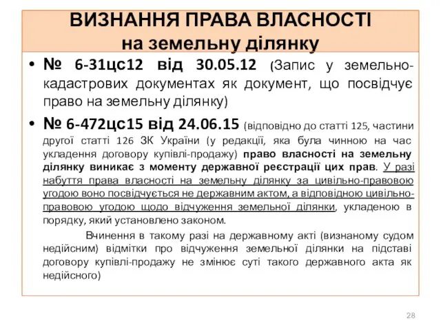 ВИЗНАННЯ ПРАВА ВЛАСНОСТІ на земельну ділянку № 6-31цс12 від 30.05.12 (Запис у земельно-кадастрових