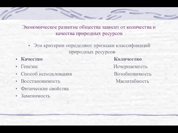 Экономическое развитие общества зависит от количества и качества природных ресурсов