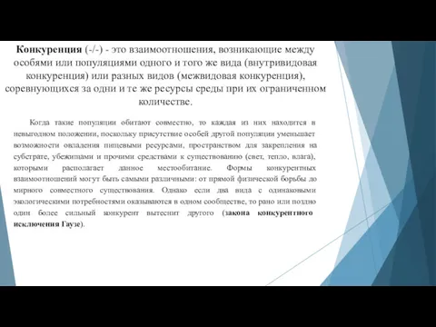 Конкуренция (-/-) - это взаимоотношения, возникающие между особями или популяциями