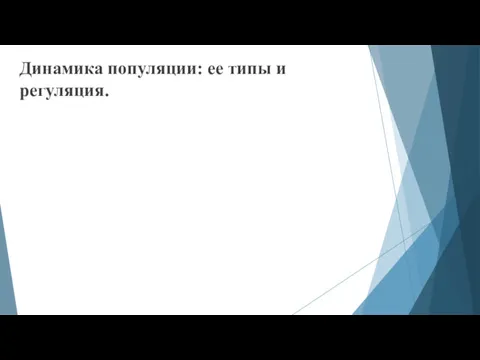 Динамика популяции: ее типы и регуляция.