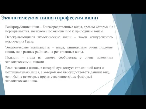 Экологическая ниша (профессия вида) Викарирующие ниши – близкородственные виды, ареалы