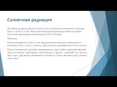 Солнечная радиация До живых существ доходит только часть солнечного излучения