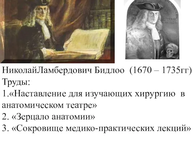 НиколайЛамбердович Бидлоо (1670 – 1735гг) Труды: 1.«Наставление для изучающих хирургию