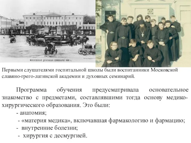 Первыми слушателями госпитальной школы были воспитанники Московской славяно-грего-латинской академии и