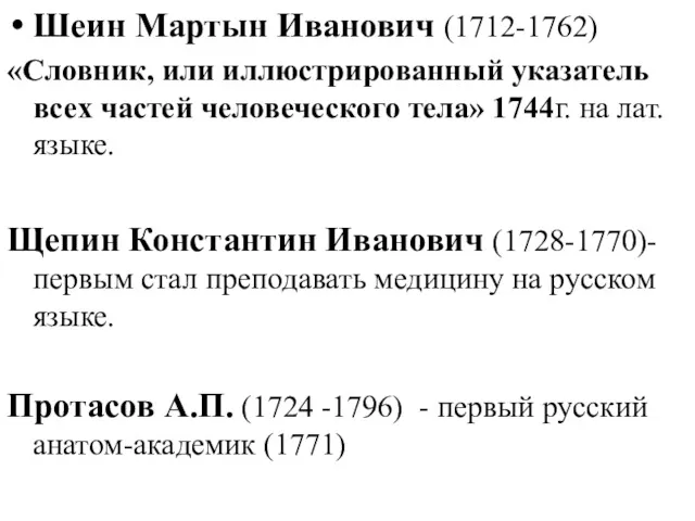 Шеин Мартын Иванович (1712-1762) «Словник, или иллюстрированный указатель всех частей