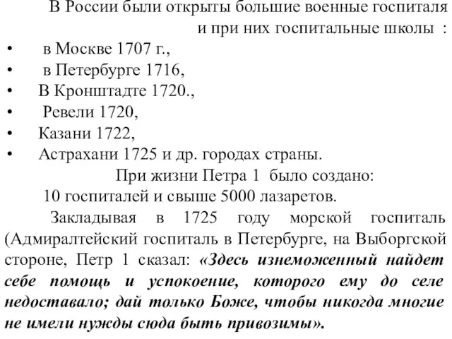 В России были открыты большие военные госпиталя и при них