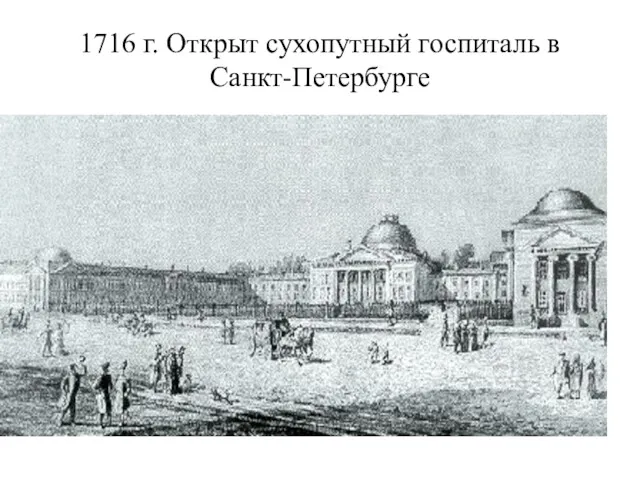1716 г. Открыт сухопутный госпиталь в Санкт-Петербурге
