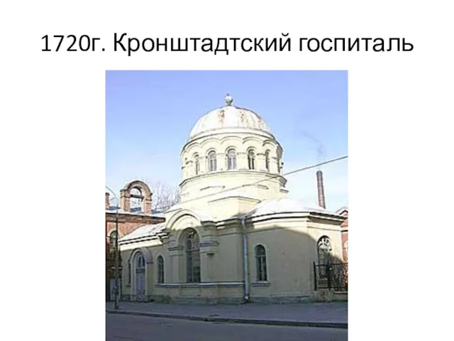 1720г. Кронштадтский госпиталь