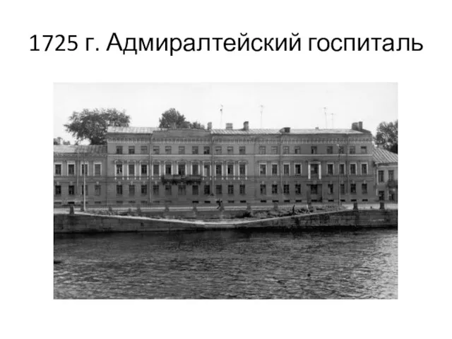 1725 г. Адмиралтейский госпиталь