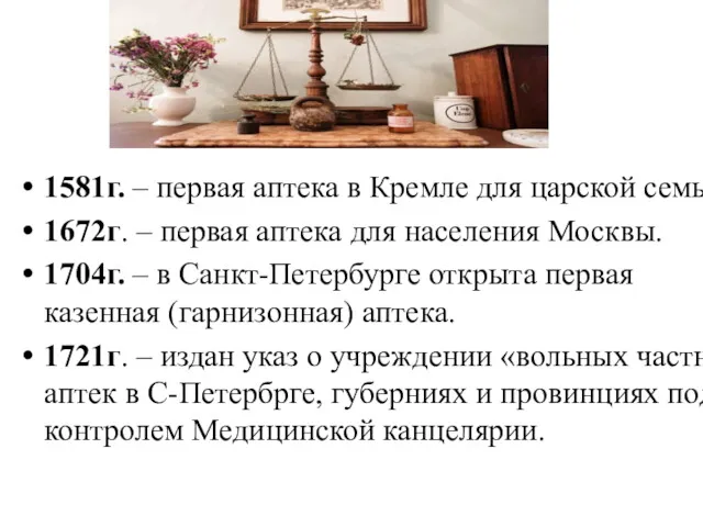 1581г. – первая аптека в Кремле для царской семьи. 1672г.