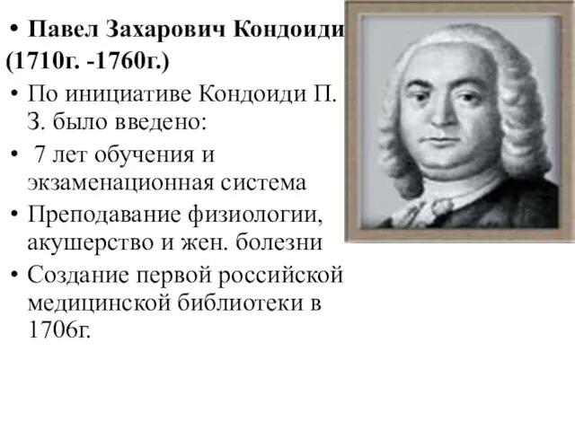 Павел Захарович Кондоиди (1710г. -1760г.) По инициативе Кондоиди П.З. было