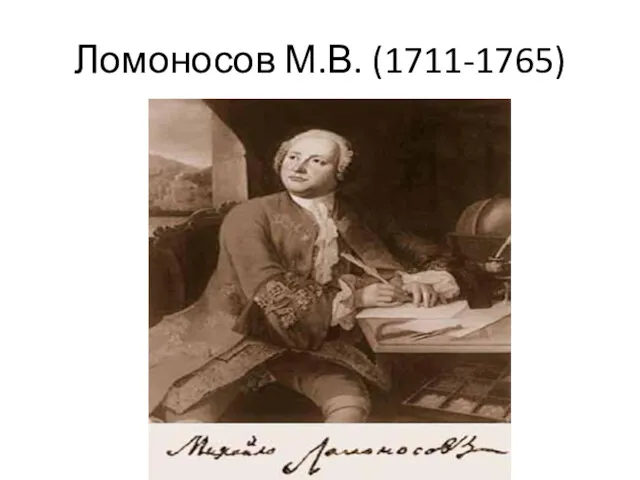 Ломоносов М.В. (1711-1765)