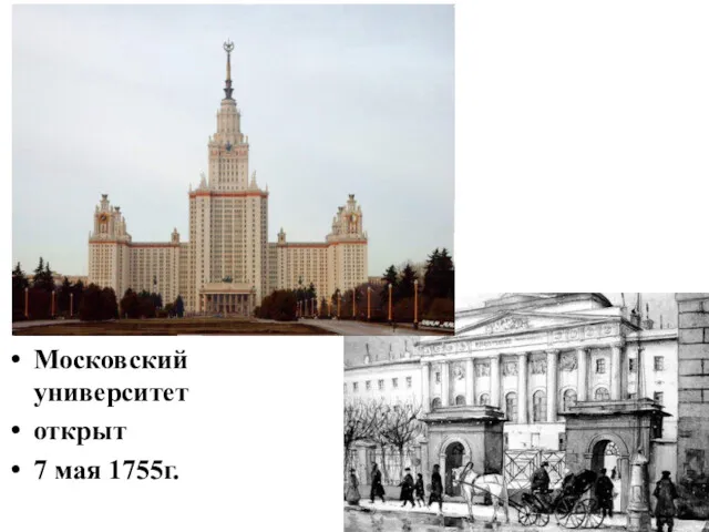 Московский университет открыт 7 мая 1755г.