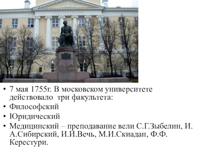 7 мая 1755г. В московском университете действовало три факультета: Философский