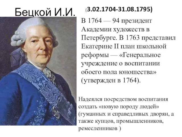 Бецкой И.И. (3.02.1704-31.08.1795) В 1764 — 94 президент Академии художеств