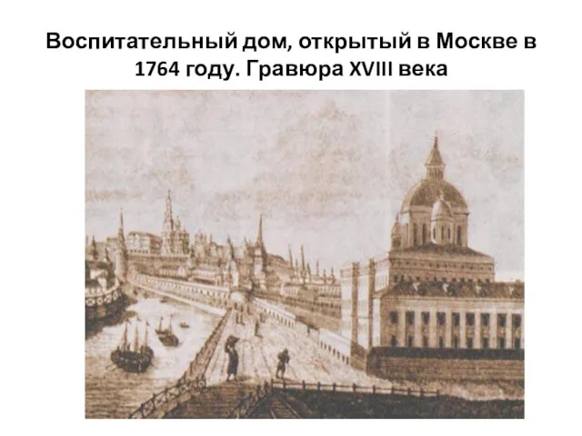 Воспитательный дом, открытый в Москве в 1764 году. Гравюра XVIII века