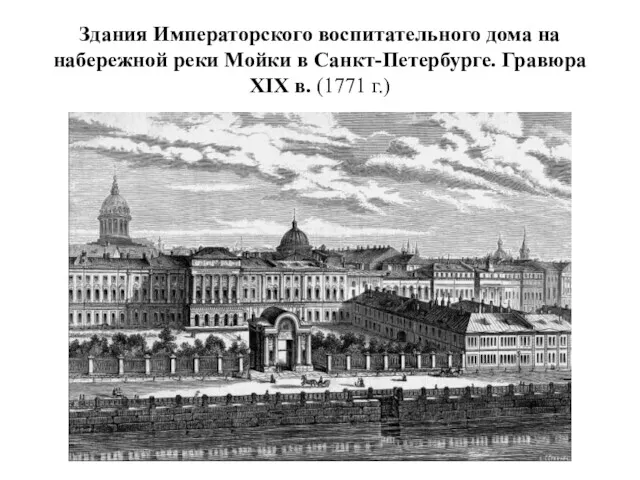 Здания Императорского воспитательного дома на набережной реки Мойки в Санкт-Петербурге. Гравюра XIX в. (1771 г.)