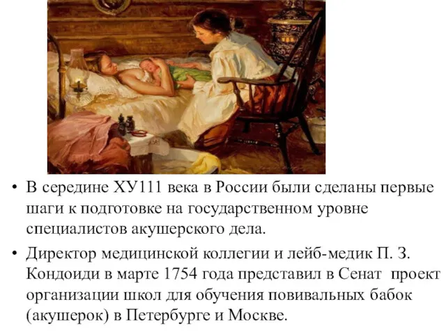 В середине ХУ111 века в России были сделаны первые шаги