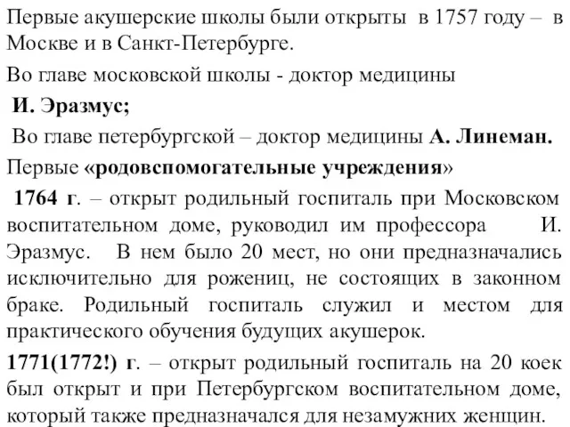 Первые акушерские школы были открыты в 1757 году – в