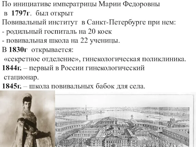 По инициативе императрицы Марии Федоровны в 1797г. был открыт Повивальный