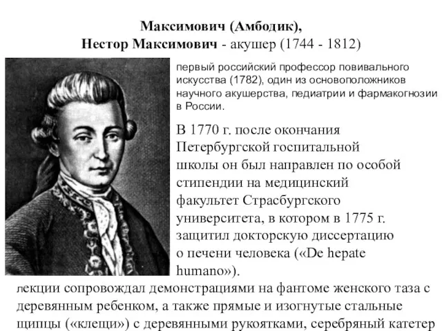 Максимович (Амбодик), Нестор Максимович - акушер (1744 - 1812) первый