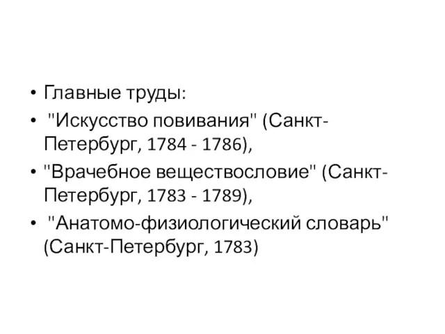 Главные труды: "Искусство повивания" (Санкт-Петербург, 1784 - 1786), "Врачебное веществословие"