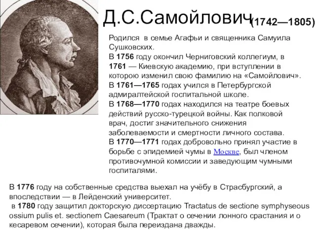Д.С.Самойлович (1742—1805) Родился в семье Агафьи и священника Самуила Сушковских.