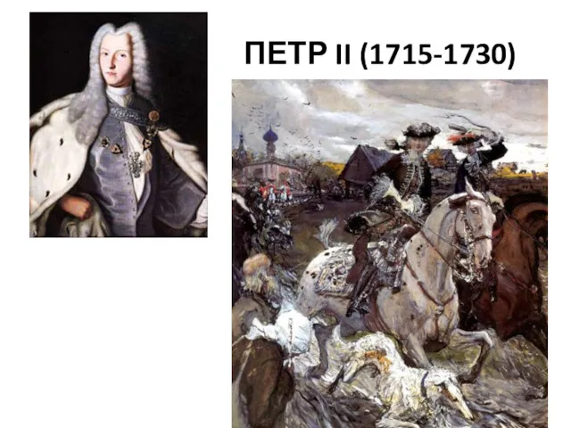 ПЕТР II (1715-1730)