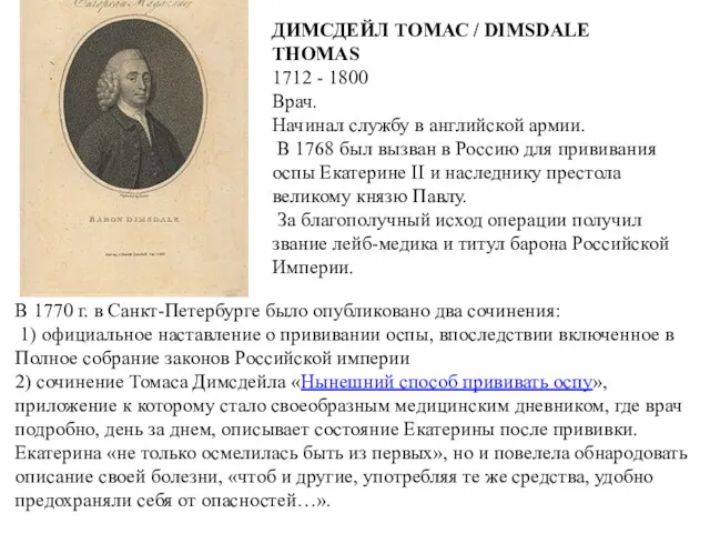 ДИМСДЕЙЛ ТОМАС / DIMSDALE THOMAS 1712 - 1800 Врач. Начинал
