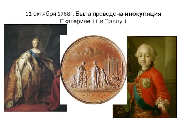 12 октября 1768г. Была проведена инокуляция Екатерине 11 и Павлу 1