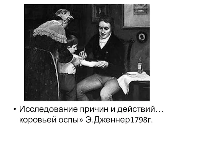 Исследование причин и действий… коровьей оспы» Э.Дженнер1798г.