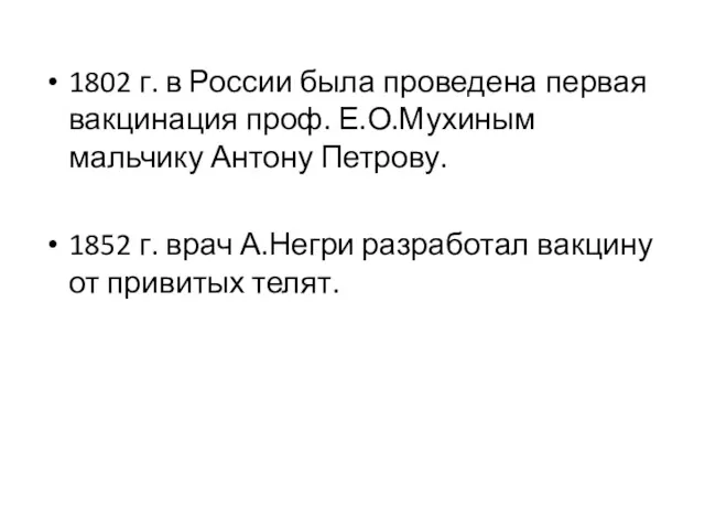 1802 г. в России была проведена первая вакцинация проф. Е.О.Мухиным