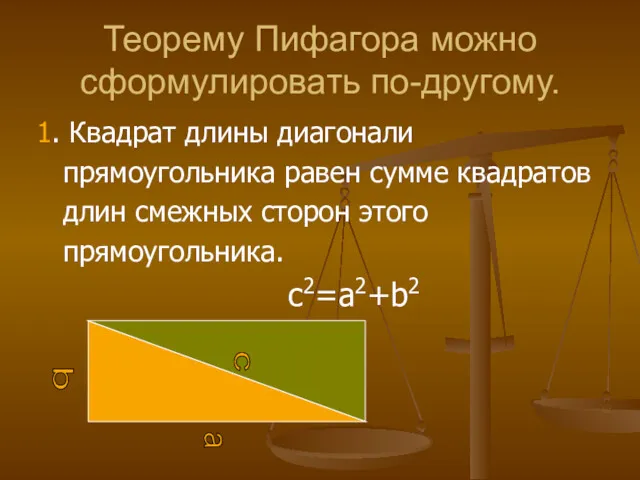 Теорему Пифагора можно сформулировать по-другому. 1. Квадрат длины диагонали прямоугольника