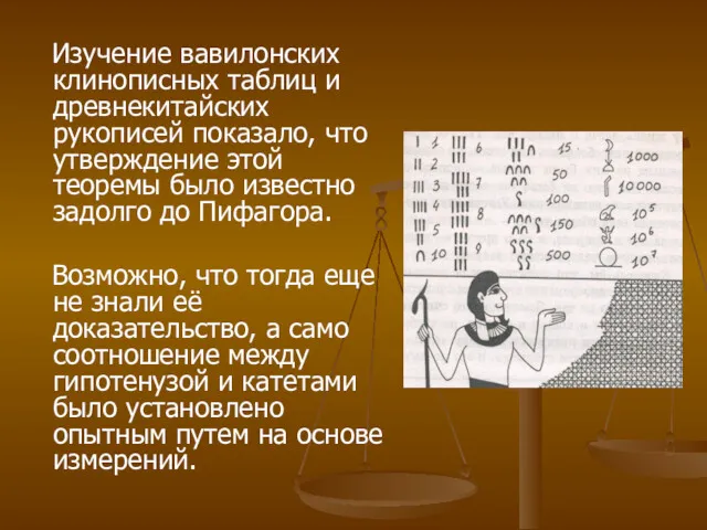 Изучение вавилонских клинописных таблиц и древнекитайских рукописей показало, что утверждение