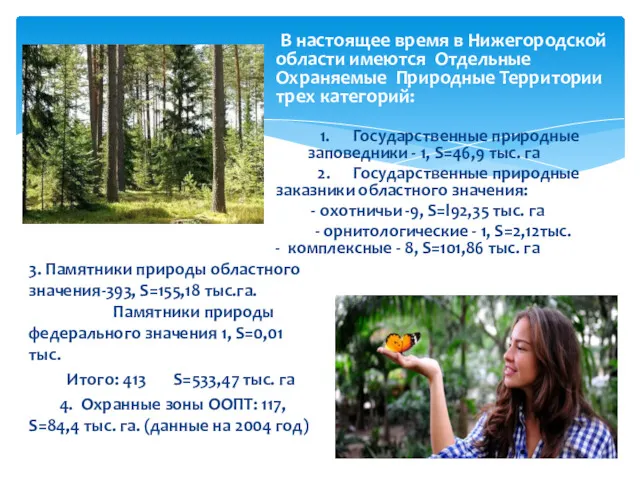 В настоящее время в Нижегородской области имеются Отдельные Охраняемые Природные