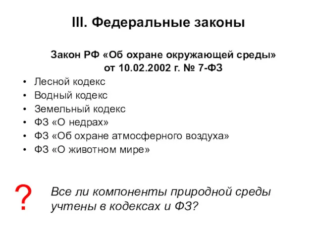 Закон РФ «Об охране окружающей среды» от 10.02.2002 г. №