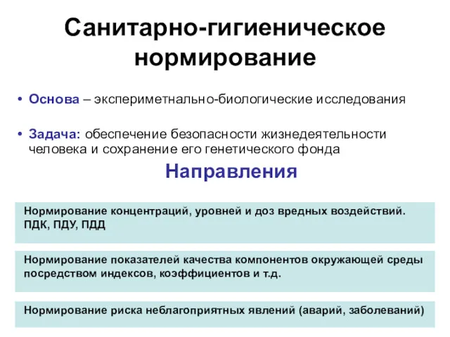 Санитарно-гигиеническое нормирование Основа – экспериметнально-биологические исследования Задача: обеспечение безопасности жизнедеятельности