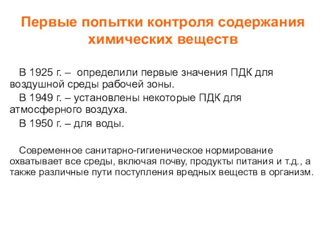 Первые попытки контроля содержания химических веществ В 1925 г. –