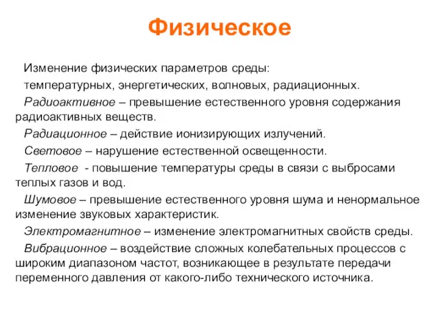 Физическое Изменение физических параметров среды: температурных, энергетических, волновых, радиационных. Радиоактивное