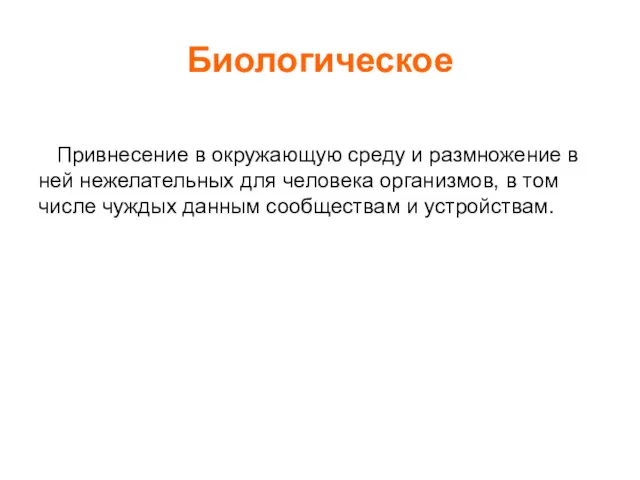 Биологическое Привнесение в окружающую среду и размножение в ней нежелательных