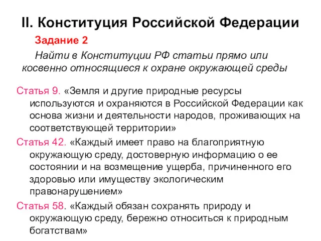 Задание 2 Найти в Конституции РФ статьи прямо или косвенно